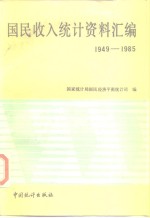 国民收入统计资料汇编  1949-1985