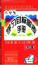 小学生学习目标图表手册  语文、数学