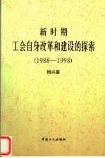 新时期工会自身改革和建设的探索  1988-1998