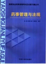 国家执业药师资格考试应试复习题丛书  药事管理与法规