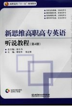 新思维高职高专英语  听说教程  第4册