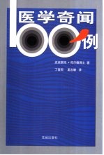 医学奇闻100例