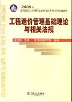 2006年全国造价师执业资格考试考前冲刺预测试卷  工程造价管理基础理论与相关法规