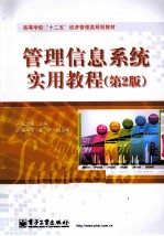 管理信息系统实用教程