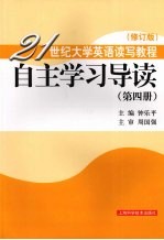 21世纪大学英语读写教程  自主学习导读  第4册  修订版