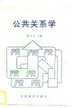 公共关系学