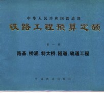 铁路工程预算定额  第1册  路基、桥涵、特大桥、隧道、轨道工程