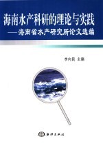 海南水产科研的理论与实践  海南省水产研究论文选编：1958-2003