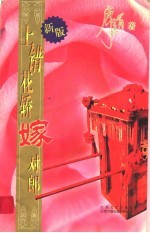 上错花轿嫁对郎  新版