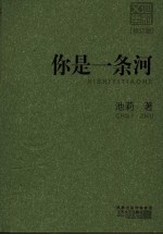 你是一条河