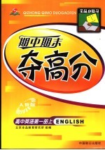 全品小复习·期中期末夺高分：高中英语  第1册  上  人教版