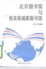 北京图书馆与俄美等国家图书馆