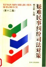 疑难民事纠纷司法对策  第12集