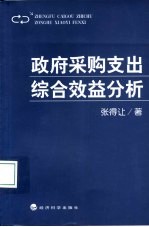 政府采购支出综合效益分析