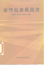 合作社发展简史