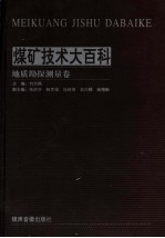 煤矿技术大百科  地质勘探测量卷  1