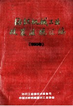 纺织机械工业政策法规汇编  1990