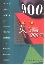 文秘英语900句