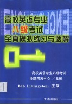 高校英语专业八级考试全真模拟练习与题解