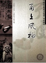 甬上风物  宁波市非物质文化遗产田野调查  江东区·东郊街道