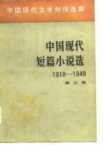 中国现代文学创作选集  中国现代短篇小说选  1918-1949  第5卷