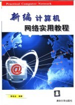 新编计算机网络实用教程