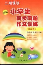 新编小学生同步同题作文训练  四年级