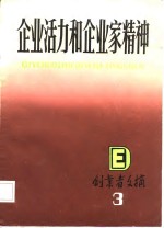 企业活力和企业家精神