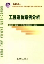 2006年全国造价工程师执业资格考试考前冲刺预测试卷  工程造价案例分析