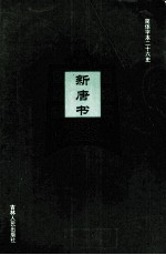 新唐书  10