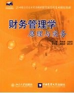 财务管理学原理与实务