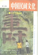 中国民间文化  人生礼俗研究  1992  3  总第7集