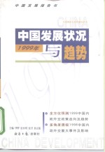 1999年中国发展状况与趋势