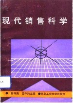 现代销售科学