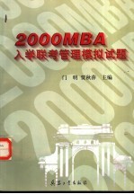 2000MBA入学联考管理模拟试题