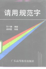 请用规范字