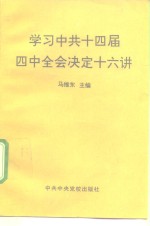 学习中共十四届四中全会决定十六讲