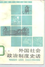 外国社会政治制度史话  合订本