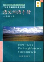 语文词语手册  八年级  上