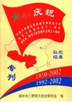 纪念西南军大川北分校建校五十二周年  纪念阆中市二野军大校史研究会成立十周年  双庆专刊