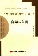 《大学英语自学教程  上》自学与自测