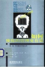 如何使你的管理更有效  飞利浦公司资深专家谈管理