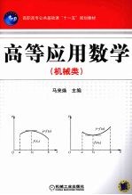 高等应用数学  机械类