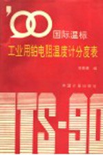 ’90国际温标工业用铂电阻温度计分度表