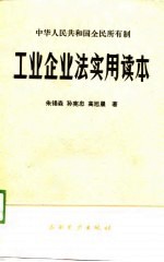 中华人民共和国全民所有制  工业企业法实用读本