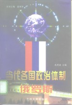 当代各国政治体制  俄罗斯