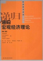 递归宏观经济理论