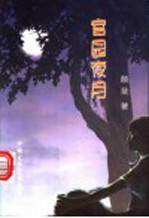 中篇小说  官园夜月：八个朋友的故事