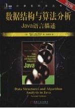 数据结构与算法分析 Java 语言描述