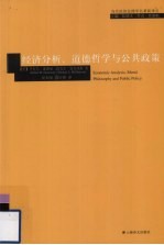 经济分析、道德哲学和公共政策